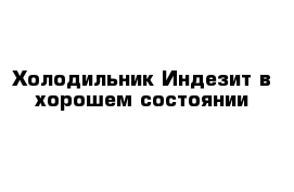 Холодильник Индезит в хорошем состоянии